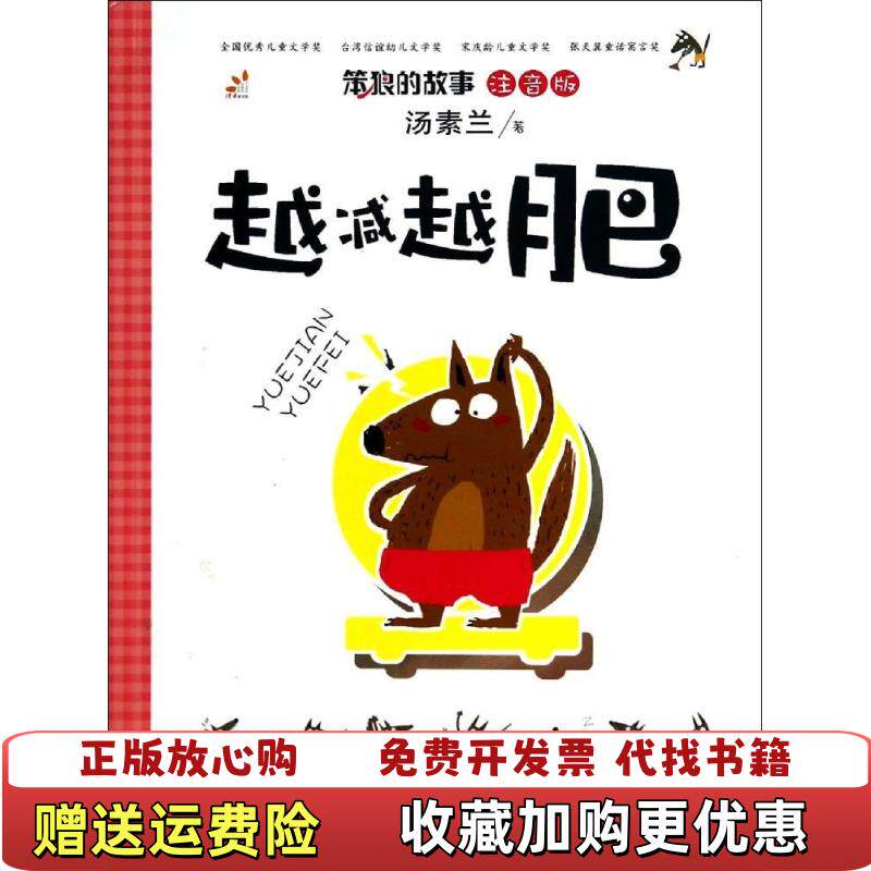 【正版图书】汤素兰注音版笨狼的故事越减越肥汤素兰甘肃少年儿童出版社9787542233905