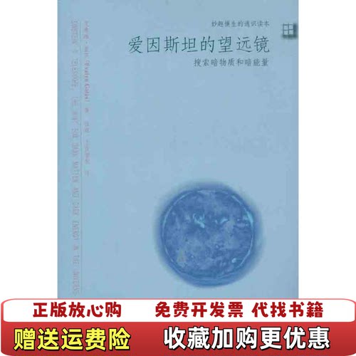【正版图书】爱因斯坦的望远镜搜索暗物质和暗能量美艾弗琳盖茨Ev