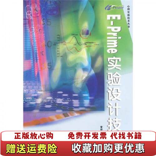 【正版图书】EPrime实验设计技术择优发货曾祥炎陈军著暨南大学出