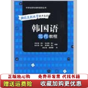 【正版图书】外研社新标准韩国语丛书韩国庆熙大学经典教材韩国语写作教程韩李定喜著高红姬杨蕾蕾译外语教学与研究出版社9787