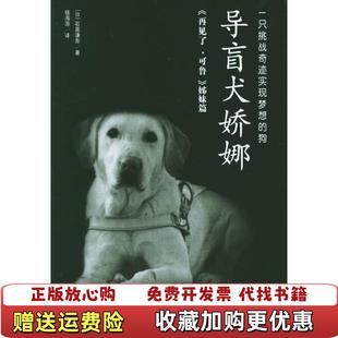 【正版图书】导盲犬娇娜(日)石黑谦吾 钱海澎陕西师范大学出版社9787561328088