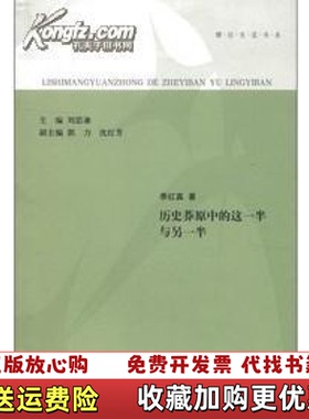 【正版图书】娜拉言说书系历史莽原中的这一半与另一半季红真  著刘思谦  编河南大学出版社9787564905248