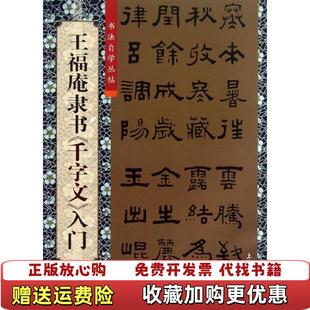 【正版图书】书法自学丛帖王福庵隶书千字文入门柯国富华骏铭  著傅玉芳  编上海大学出版社9787567108349
