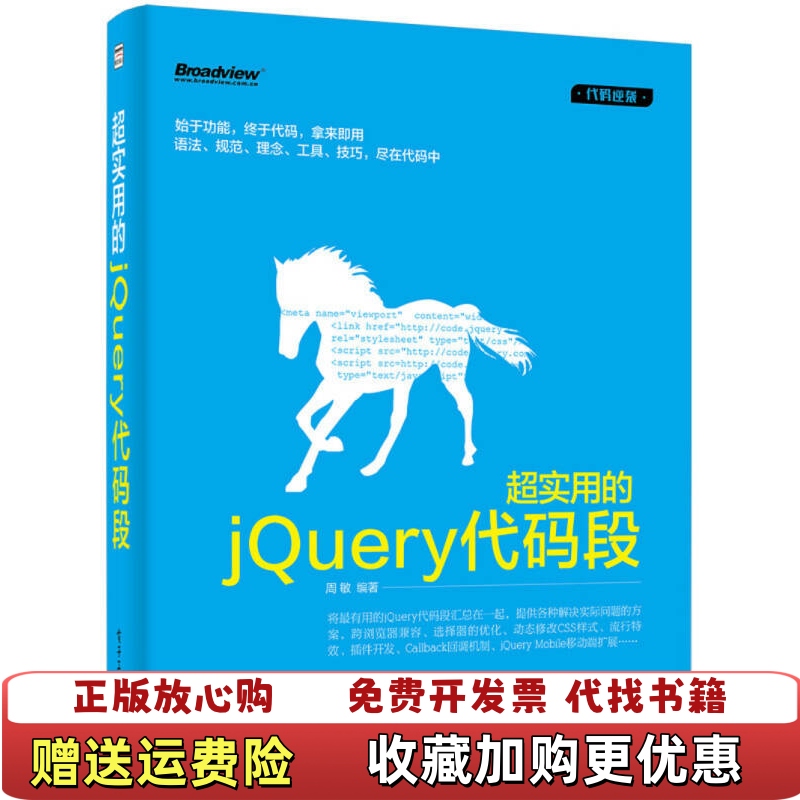 【正版图书】超实用的jQuery代码段周敏  著电子工业出版社9787121239496