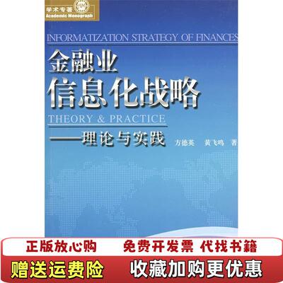 【正版图书】金融业信息化战略理论与实践方德英黄飞鸣  著电子工业出版社9787121085079