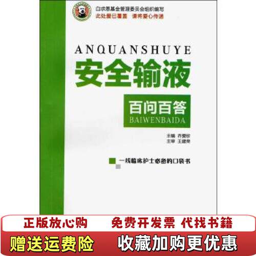 【正版图书】安全输液百问百答乔爱珍编科学普及出版社9787110083703