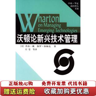 【正版图书】图书沃顿论新兴技术管理  货乔治戴保罗休梅克华夏出版社9787508007663