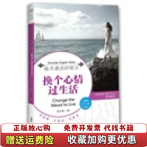 【正版图书】换个心情过生活每天读点好英文享受卷吴文智编海豚出版社9787511001757