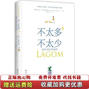【正版图书】不太多不太少瑞典幸福生活的秘密瑞典罗拉A阿克斯特伦 著施红梅 译湖南文艺出版社9787540486303