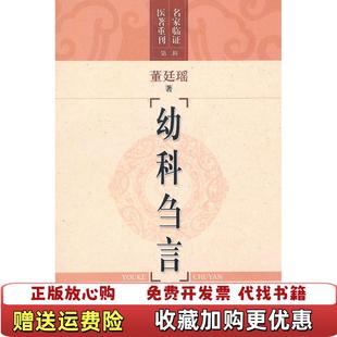 【正版图书】幼科刍言董廷瑶  著上海科学技术出版社9787547804643