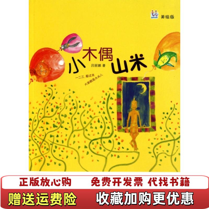【正版图书】桃桃丛书小木偶山米吕丽娜 著少年儿童出版社9787532486410