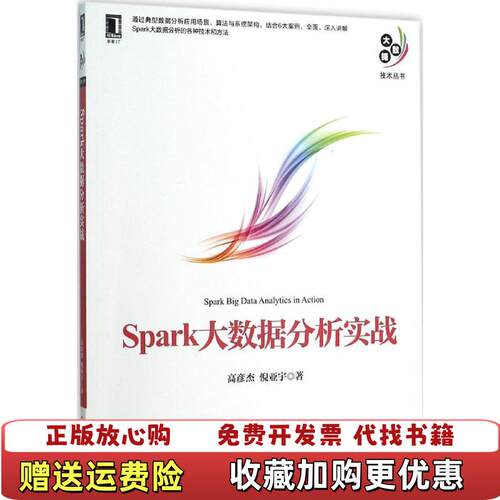 【正版图书】Spark大数据分析实战高彦杰倪亚宇著机械工业出版社9787111523079