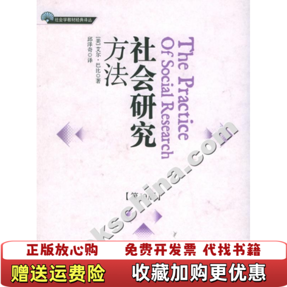 【正版图书】社会研究方法第10版美艾尔巴比 著邱泽奇 译华夏出版社9787508037714