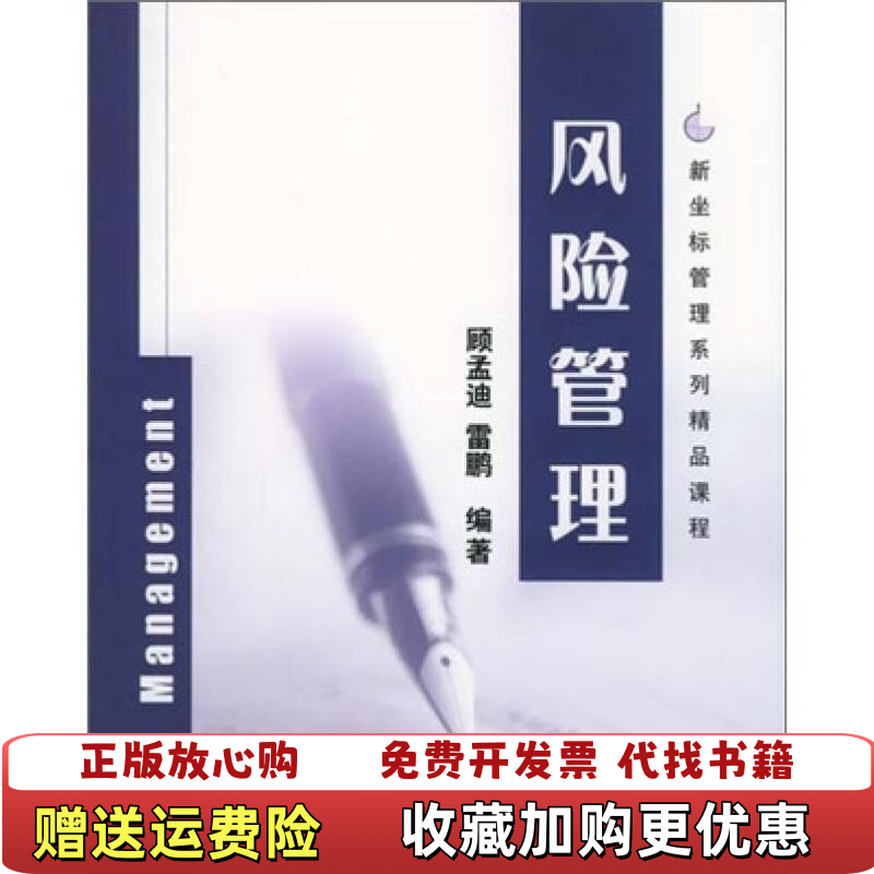 【正版图书】风险管理顾孟迪雷鹏  著清华大学出版社9787302100461