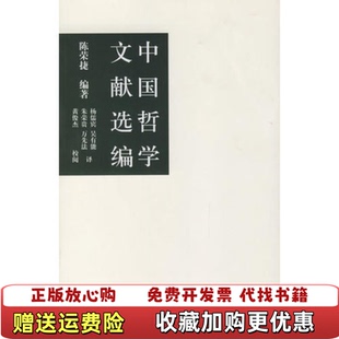 【正版图书】中国哲学文献选编陈荣捷江苏教育出版社9787534373688