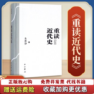 【正版图书】重读近代史精装）朱维铮中西书局9787547513071