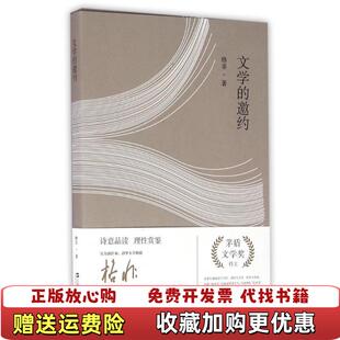 【正版图书】文学的邀约格非 著上海文艺出版社9787532161157