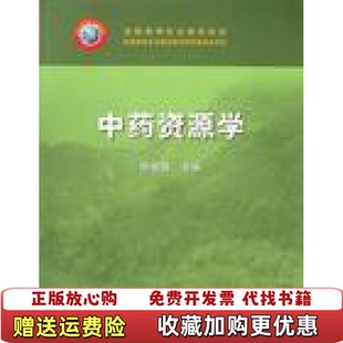 【正版图书】全国高等农业院校教材中药资源学杨世海 编中国农业出版社9787109106291