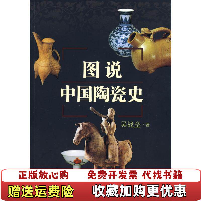 【正版图书】图说中国陶瓷史吴战垒著百花文艺出版社9787530651322