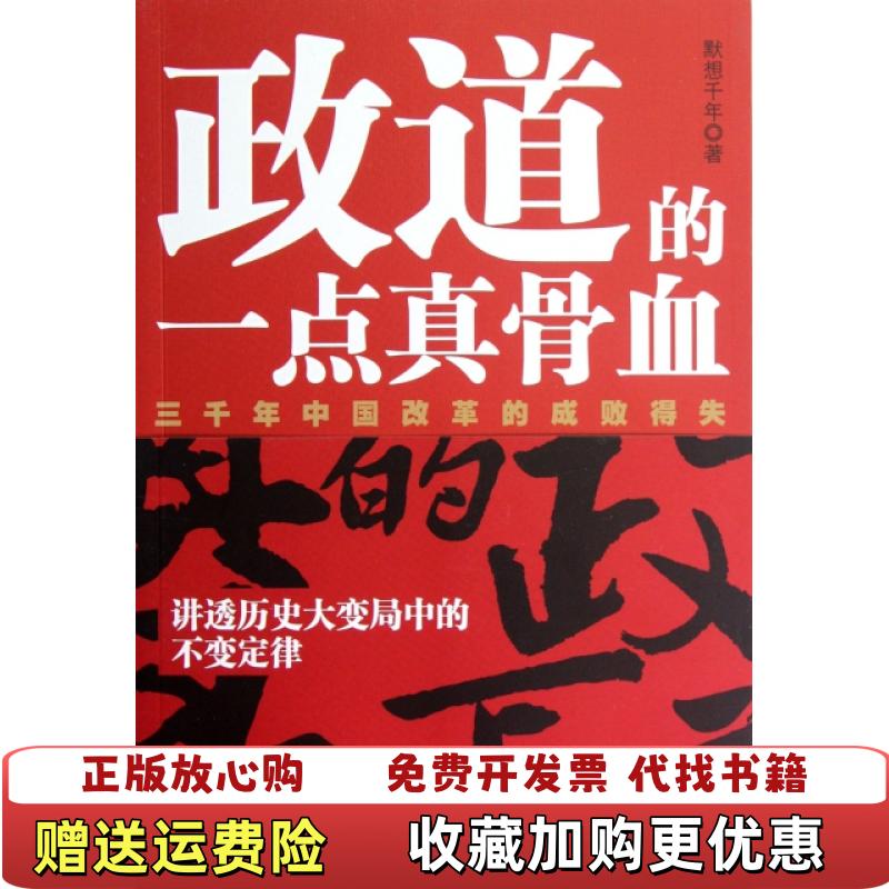 【正版图书】政道的一点真骨血默想千年  著广东旅游出版社9787807663935