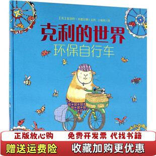 克利 世界 环保自行车王帅利 绘现代教育出版 图书 译英夏洛特米德尔顿 社9787510643330 正版