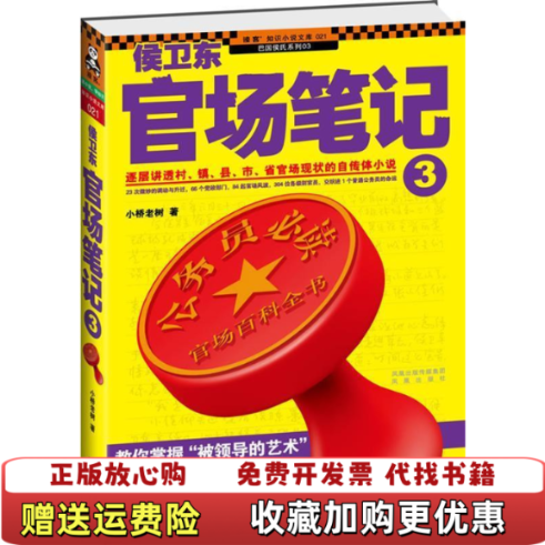 【正版图书】侯卫东官场笔记3逐层讲透村镇县市省官场现状的自传体小说小桥老树  著凤凰出版社9787807298625