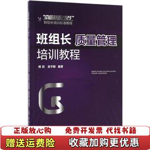 【正版图书】班组长质量管理培训教程杨剑吴平新著化学工业出版社杨剑吴平新著化学工业出版社9787122281128