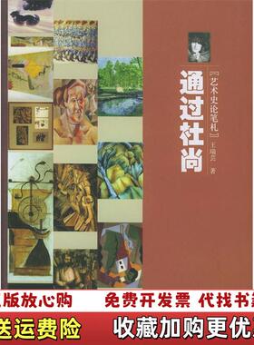 【正版图书】通过杜尚艺术史论笔札王瑞芸  著中国人民大学出版社9787300058979