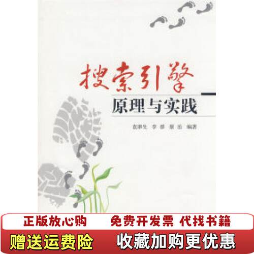 【正版图书】搜索引擎原理与实践袁津生蔡岳著北京邮电大学出版社有限公司9787563518616