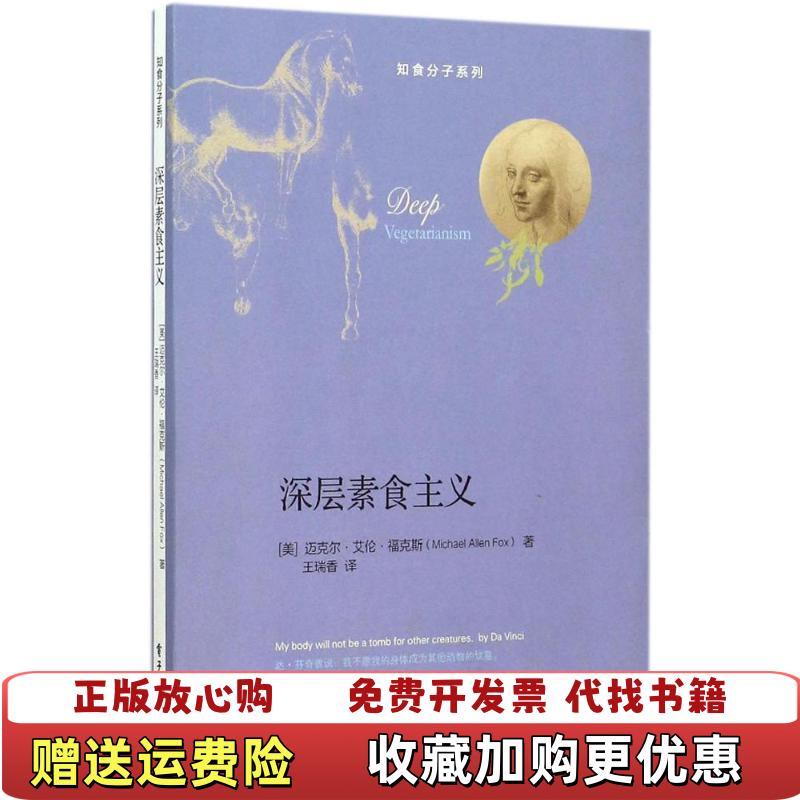 【正版图书】深层素食主义美MichaelAllenFox迈克尔艾伦福克斯著王瑞香译美MichaelAllenFox迈克尔