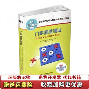 【正版图书】门萨素质测试Josephine Fulton  著庞彦杰丁大刚  译华东师范大学出版社97875675452