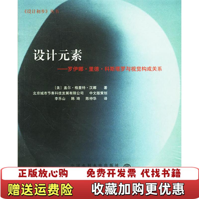 【正版图书】设计元素罗伊娜里德科斯塔罗与视觉构成关系美盖尔格里特汉娜  著水利水电出版社9787508415697