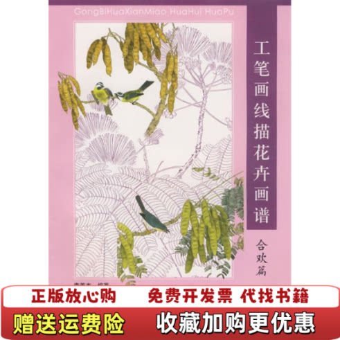 【正版图书】工笔画线描花卉画谱合欢篇李善杰绘天津杨柳青画社9787807383253
