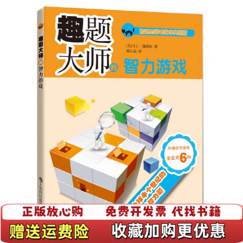 【正版图书】趣题大师的智力游戏马丁加德纳GardnerM著林自新译上海科技教育出版社9787542850799