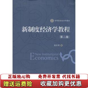 【正版图书】新制度经济学教程第2版袁庆明  著中国发展出版社9787517702719