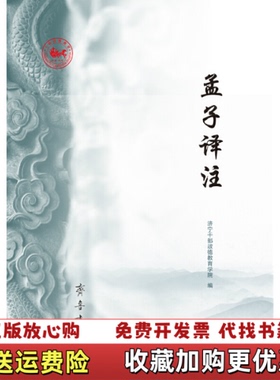 【正版图书】孟子译注济宁干部政德教育学院齐鲁书社9787533342234