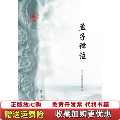 【正版图书】孟子译注济宁干部政德教育学院齐鲁书社9787533342234