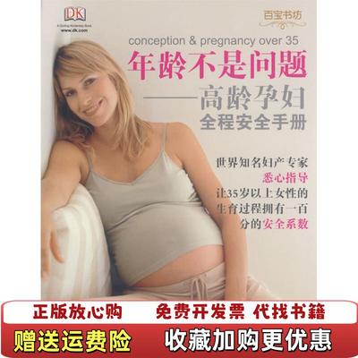 【正版图书】年龄不是问题 高龄孕妇美高埃兹Goetzl L  著龚晓明朱昊平  译吉林出版集团有限责任公司9787807629009