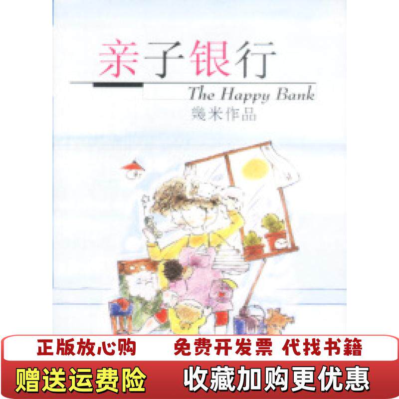 【正版图书】亲子银行�米华龄出版社9787801780652�米华龄出版社9787801780652