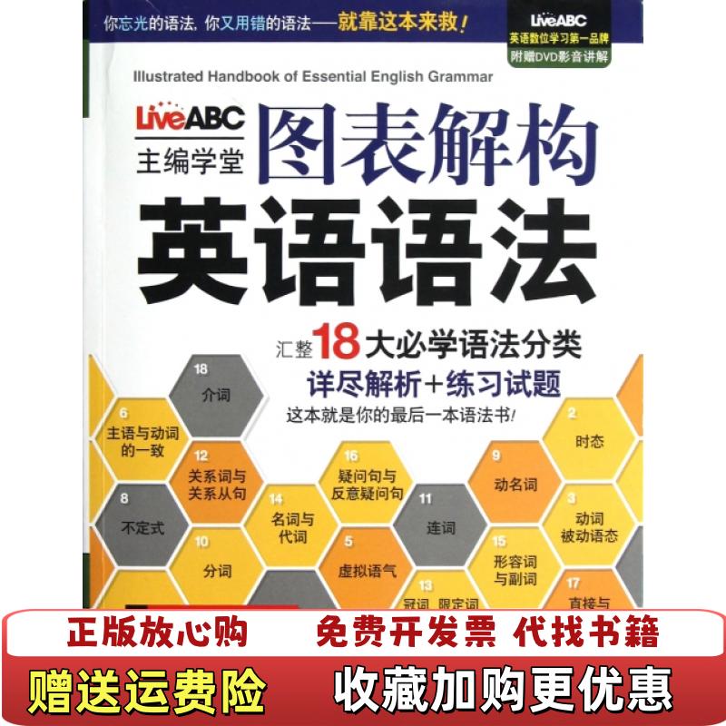 【正版图书】图表解构英语语法希伯伦股份有限公司 编外文出版社9787119079455