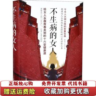 社9787504766502靜柏心然中國(guó)財(cái)富出版 社9787504766502 女人靜柏心然中國(guó)財(cái)富出版 不生病 正版 圖書