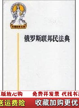 【正版图书】俄罗斯联邦民法典黄道秀译中国大百科全书出版社9787