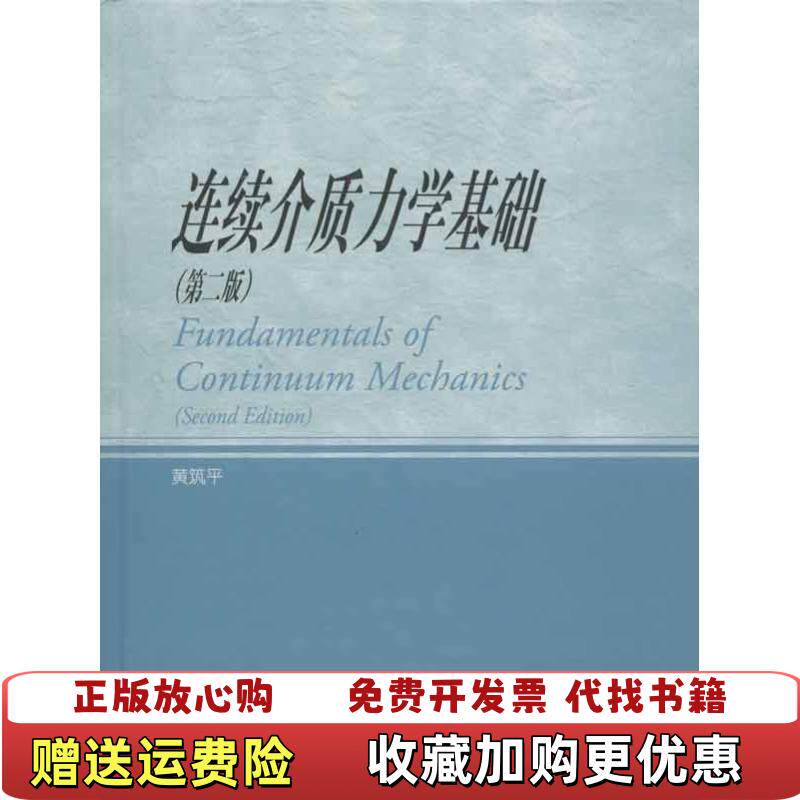 【正版图书】连续介质力学基础黄筑平  著高等教育出版社9787040343083