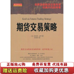 正版 译山西人民出版 图书 著陈瑞华 社9787203080022 期货交易策略美克罗
