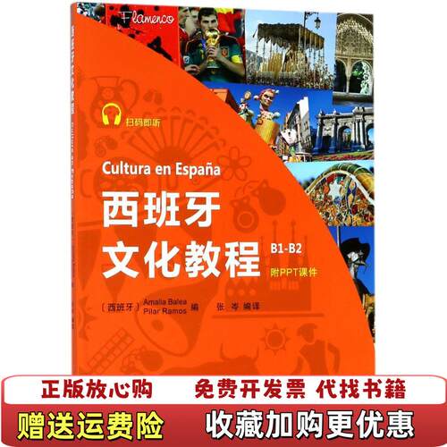【正版图书】西班牙文化教程B1B2Amalia商务印书馆9787100149556Amalia商务印书馆97871001
