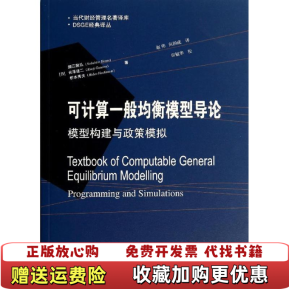 【正版图书】当代财经管理名著译库DSGE经典译丛可计算一般均衡模型导论模型构建与政策模拟日细江敦弘长泽建二桥本秀夫 著赵