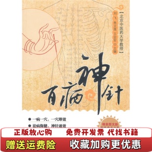 【正版图书】百病神针D3一1一A刘飞朱文莲王会军编北京科学技术出版社9787530447512