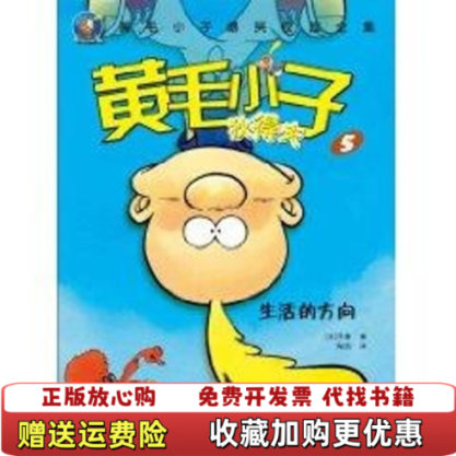 【正版图书】黄毛小子狄得夫5生活的方向法泽普著陶然译中信出版社9787508624709
