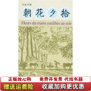 朝花夕拾汉法对照鲁迅 图书 著外文出版 社法文部 社9787119032641 译外文出版 正版