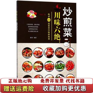 著甘肃科学技术出版 川味六绝炒煎菜胡林 图书 社9787542424433 正版
